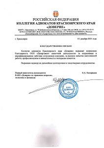 Благодарственное письмо от коллегии адвокатов Красноярского края "Доверие"